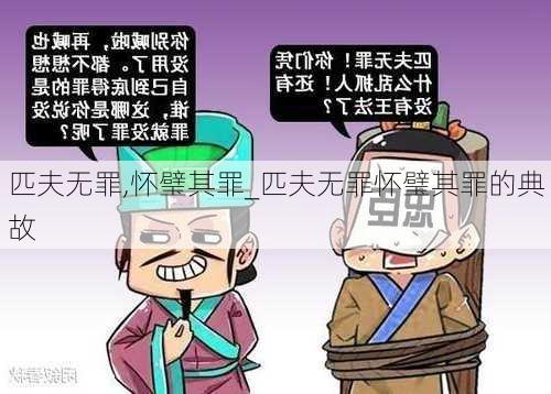 匹夫无罪,怀璧其罪_匹夫无罪怀璧其罪的典故