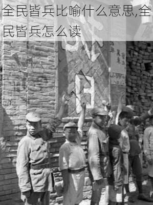 全民皆兵比喻什么意思,全民皆兵怎么读