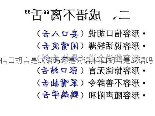 信口胡言是成语吗还是词语,信口胡言是成语吗