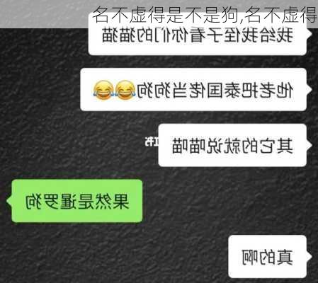 名不虚得是不是狗,名不虚得