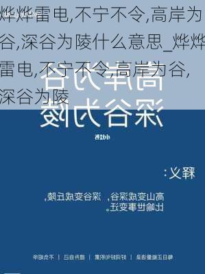 烨烨雷电,不宁不令,高岸为谷,深谷为陵什么意思_烨烨雷电,不宁不令,高岸为谷,深谷为陵