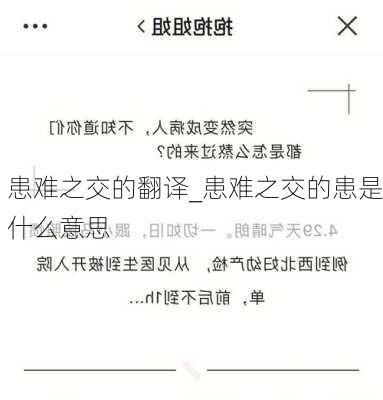 患难之交的翻译_患难之交的患是什么意思