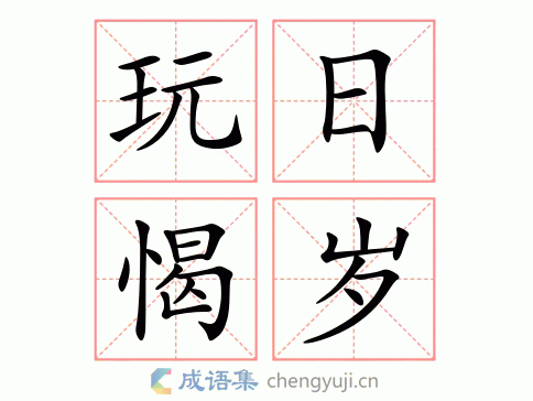 玩岁愒什么成语,岁什么成语四个字