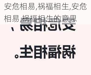 安危相易,祸福相生,安危相易,祸福相生的意思