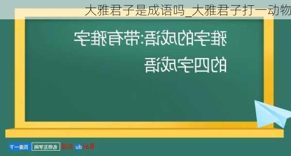 大雅君子是成语吗_大雅君子打一动物