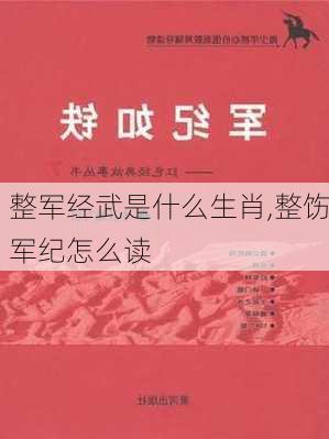 整军经武是什么生肖,整饬军纪怎么读