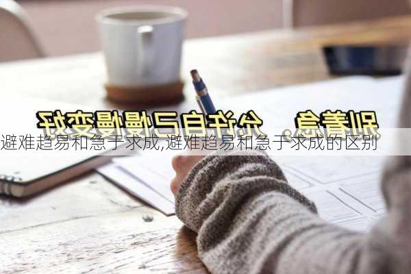 避难趋易和急于求成,避难趋易和急于求成的区别