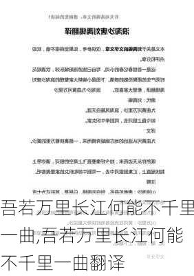 吾若万里长江何能不千里一曲,吾若万里长江何能不千里一曲翻译