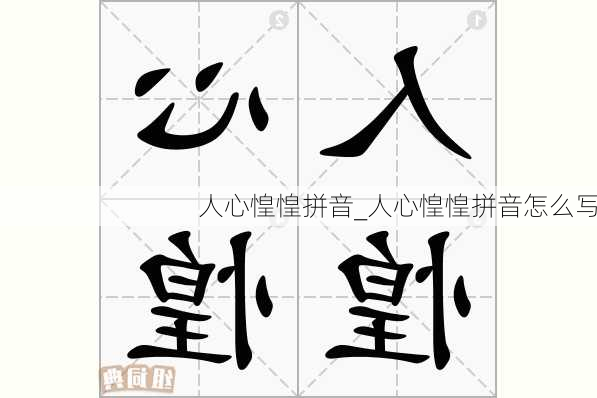 人心惶惶拼音_人心惶惶拼音怎么写