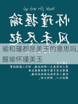 瑜和瑾都是美玉的意思吗,握瑜怀瑾美玉