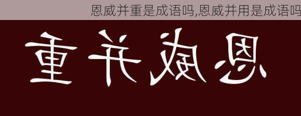 恩威并重是成语吗,恩威并用是成语吗