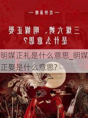 明媒正礼是什么意思_明媒正娶是什么意思?