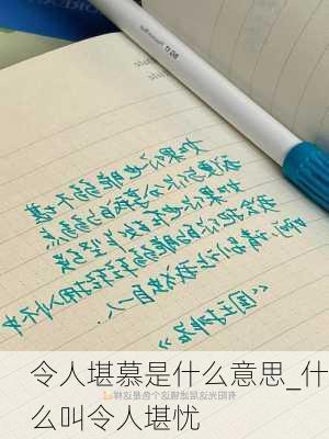 令人堪慕是什么意思_什么叫令人堪忧