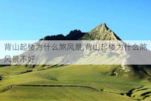 背山起楼为什么煞风景,背山起楼为什么煞风景不好