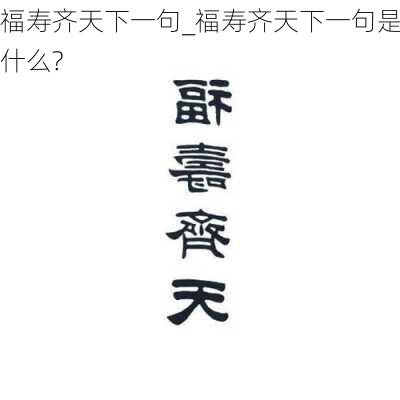 福寿齐天下一句_福寿齐天下一句是什么?