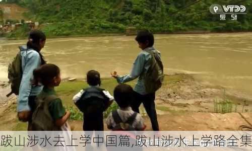 跋山涉水去上学中国篇,跋山涉水上学路全集