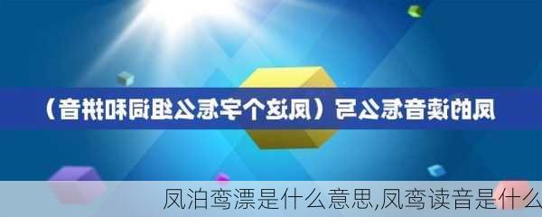 凤泊鸾漂是什么意思,凤鸾读音是什么