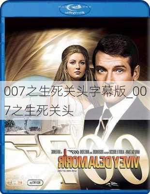 007之生死关头字幕版_007之生死关头