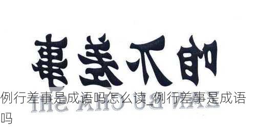 例行差事是成语吗怎么读_例行差事是成语吗