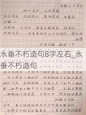 永垂不朽造句8字左右_永垂不朽造句