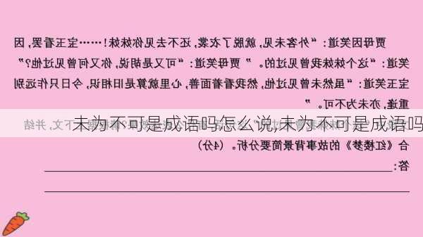 未为不可是成语吗怎么说,未为不可是成语吗