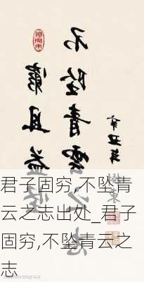 君子固穷,不坠青云之志出处_君子固穷,不坠青云之志