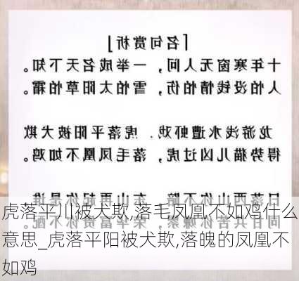 虎落平川被犬欺,落毛凤凰不如鸡什么意思_虎落平阳被犬欺,落魄的凤凰不如鸡