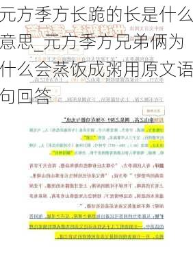 元方季方长跪的长是什么意思_元方季方兄弟俩为什么会蒸饭成粥用原文语句回答