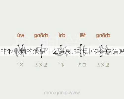 非池中物的池是什么意思,非池中物是成语吗