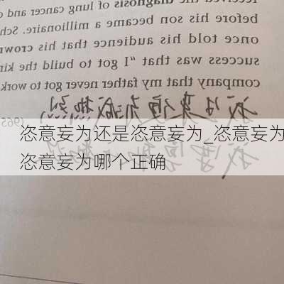 恣意妄为还是恣意妄为_恣意妄为恣意妄为哪个正确