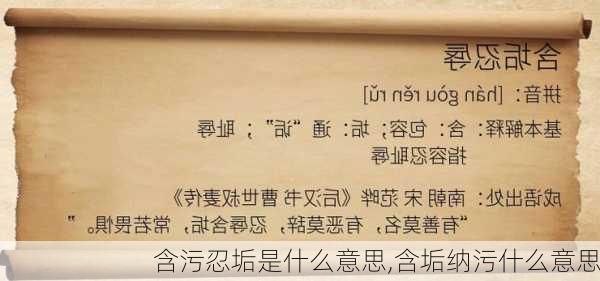 含污忍垢是什么意思,含垢纳污什么意思