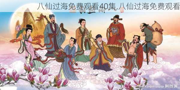 八仙过海免费观看40集,八仙过海免费观看