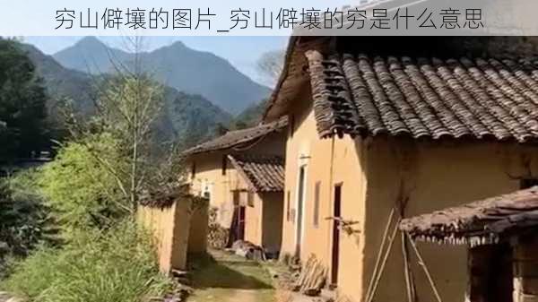 穷山僻壤的图片_穷山僻壤的穷是什么意思