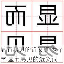 显而易见的近义词 两个字,显而易见的近义词