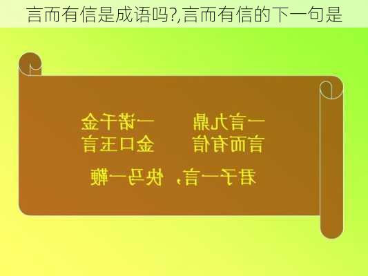 言而有信是成语吗?,言而有信的下一句是