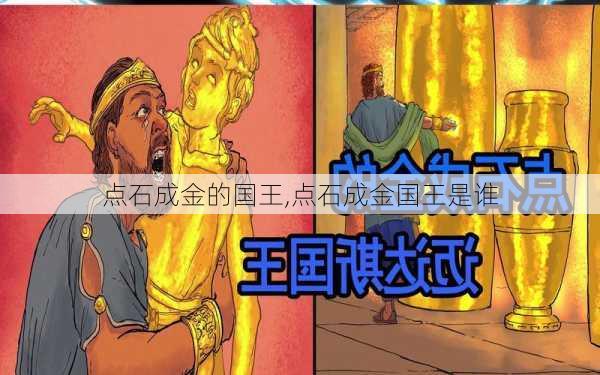 点石成金的国王,点石成金国王是谁