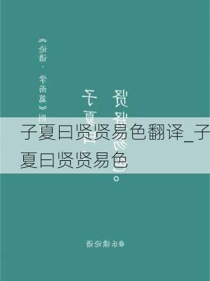 子夏曰贤贤易色翻译_子夏曰贤贤易色