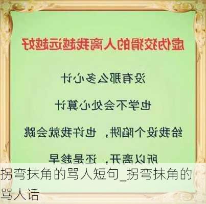 拐弯抹角的骂人短句_拐弯抹角的骂人话