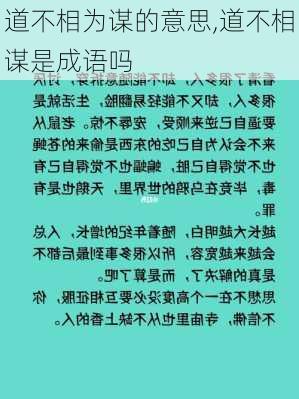 道不相为谋的意思,道不相谋是成语吗