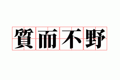 质而不野可以形容什么_质而不野的质是什么意思