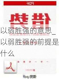 以弱胜强的意思_以弱胜强的前提是什么