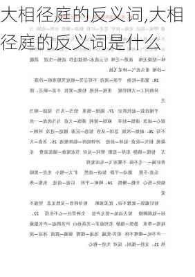 大相径庭的反义词,大相径庭的反义词是什么