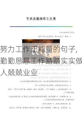 努力工作正能量的句子,勤勤恳恳工作踏踏实实做人兢兢业业