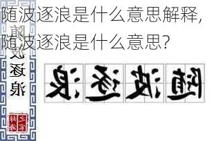 随波逐浪是什么意思解释,随波逐浪是什么意思?