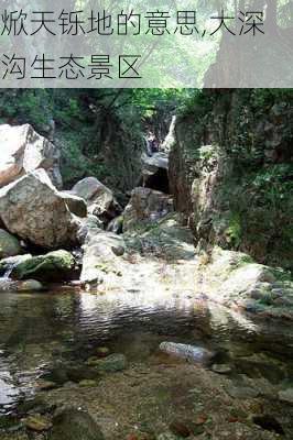 焮天铄地的意思,大深沟生态景区