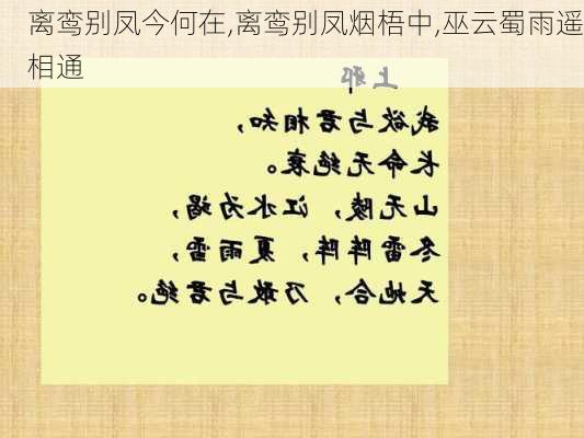 离鸾别凤今何在,离鸾别凤烟梧中,巫云蜀雨遥相通