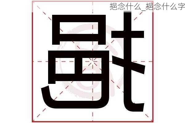 挹念什么_挹念什么字