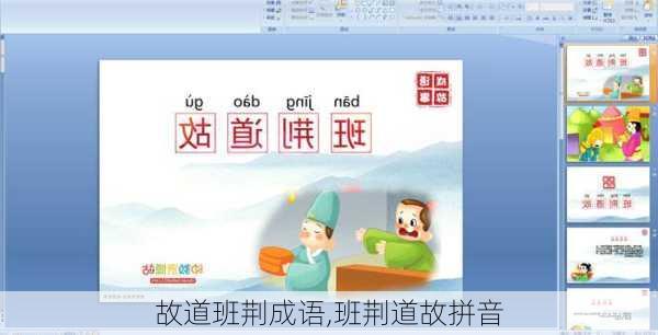 故道班荆成语,班荆道故拼音