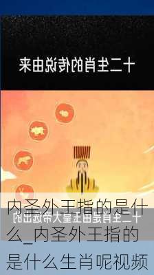 内圣外王指的是什么_内圣外王指的是什么生肖呢视频