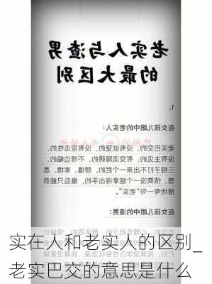 实在人和老实人的区别_老实巴交的意思是什么